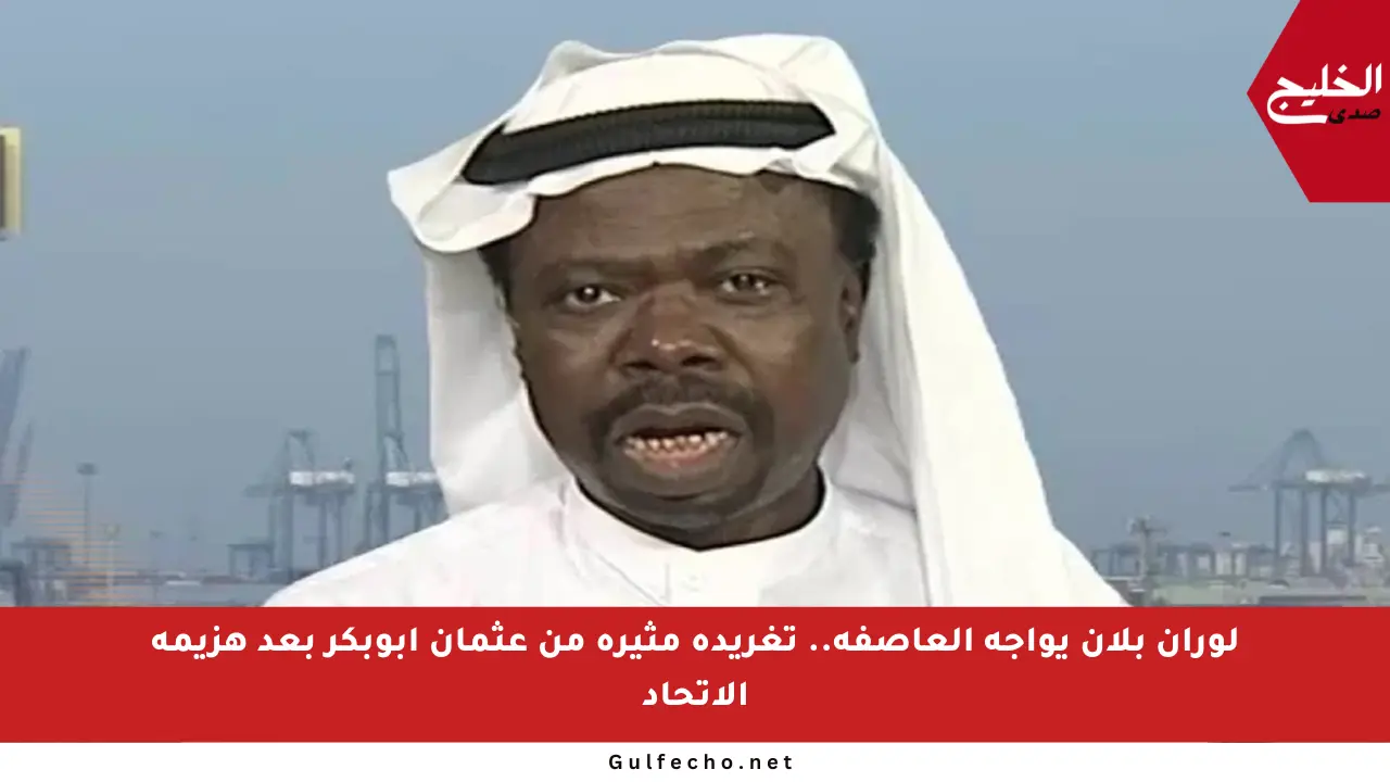 لوران بلان يواجه العاصفة.. تغريدة مثيرة من عثمان أبوبكر بعد هزيمة الاتحاد